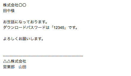 指定パスワードを求められる場合：メールで指定パスワード