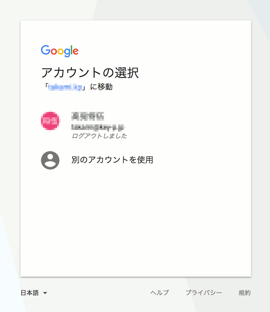 Googleアカウント選択画面