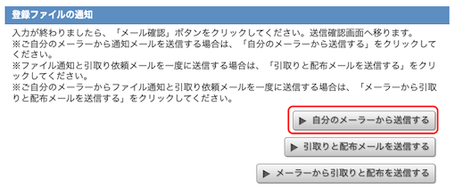 自分のメーラーから送信するボタン