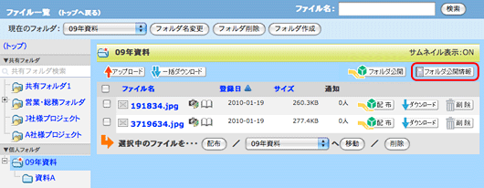 ファイル一覧：フォルダ公開情報