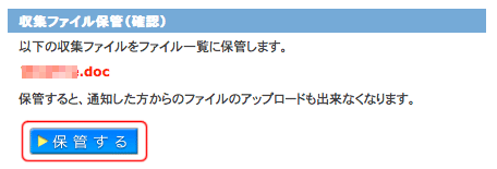 収集ファイル保管確認画面