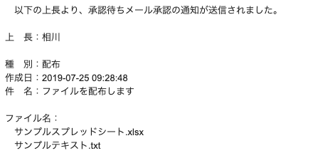 上長から承認された場合のメール