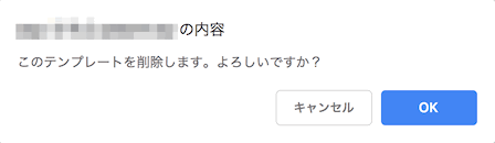 メールテンプレート削除確認メッセージ