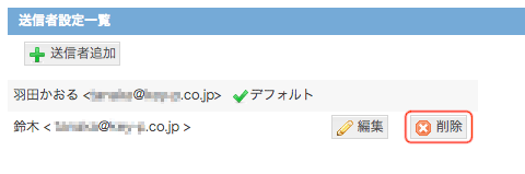 送信者設定：削除ボタン