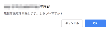 送信者設定：削除確認