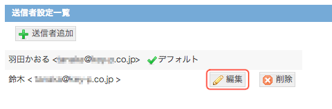 送信者設定：編集ボタン