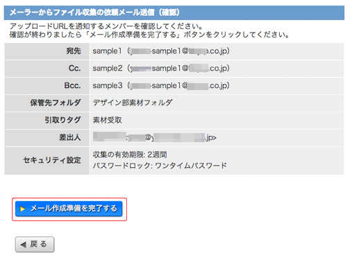 メーラーからファイル収集の依頼メール送信確認画面