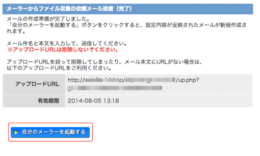 メーラーからファイル収集の依頼メール送信完了画面