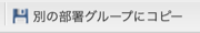 別の部署グループにコピー：ボタン