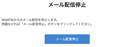 一斉収集の配信停止リンク先