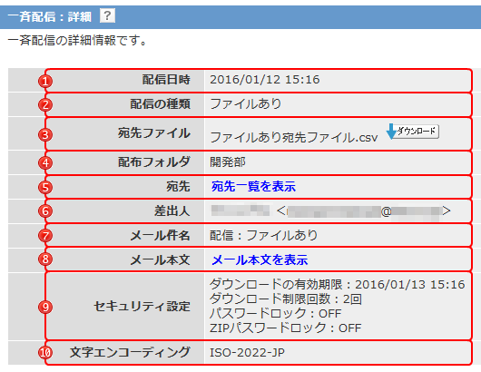 一斉配信の詳細