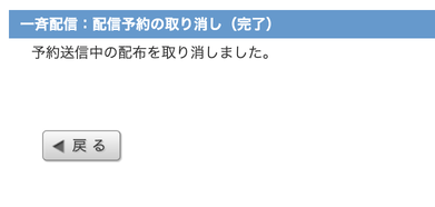 配信予約取り消しの完了