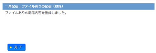 ファイルありの配信完了画面