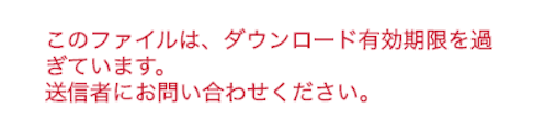 送信者が指定したダウンロード期限を過ぎたため、ダウンロードが出来ません