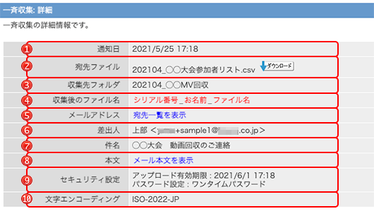 一斉収集の詳細