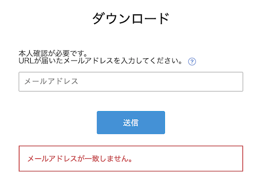 メールアドレスの入力を求められる場合のファイルダウンロード:誤ったメールアドレスを入力した場合