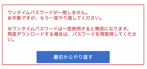 ワンタイムパスワードの入力を求められる場合のファイルダウンロード:誤ったパスワードを入力した場合