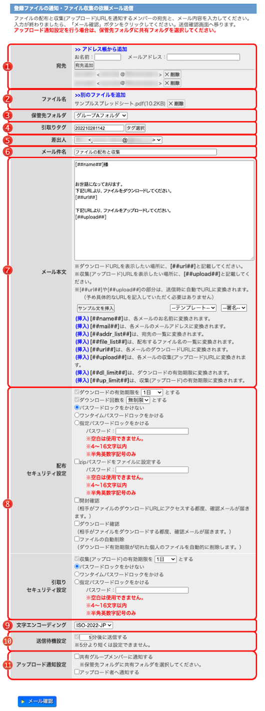 登録ファイルの通知・ファイル収集の依頼メール送信