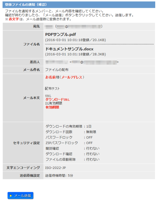 登録ファイルの通知確認画面