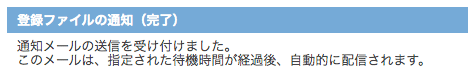 送信機能待機が設定されているときの登録ファイルの通知完了画面