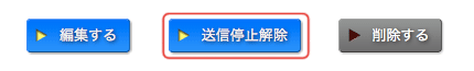 待機メール：送信停止解除ボタン