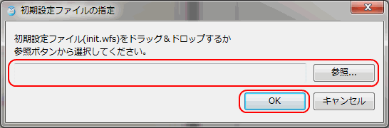 初期設定ファイルの指定画面