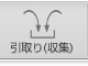 メニュー：引取り(収集)